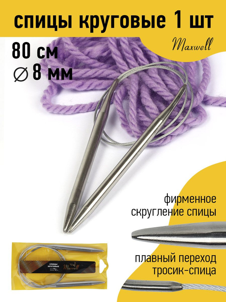 Спицы для вязания круговые 8,0 мм 80 см Maxwell Gold #1