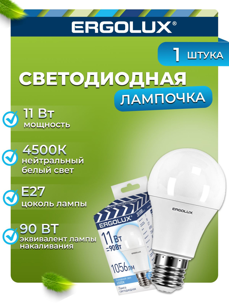 Светодиодная лампочка 4500K E27 / Ergolux / LED, 11Вт #1