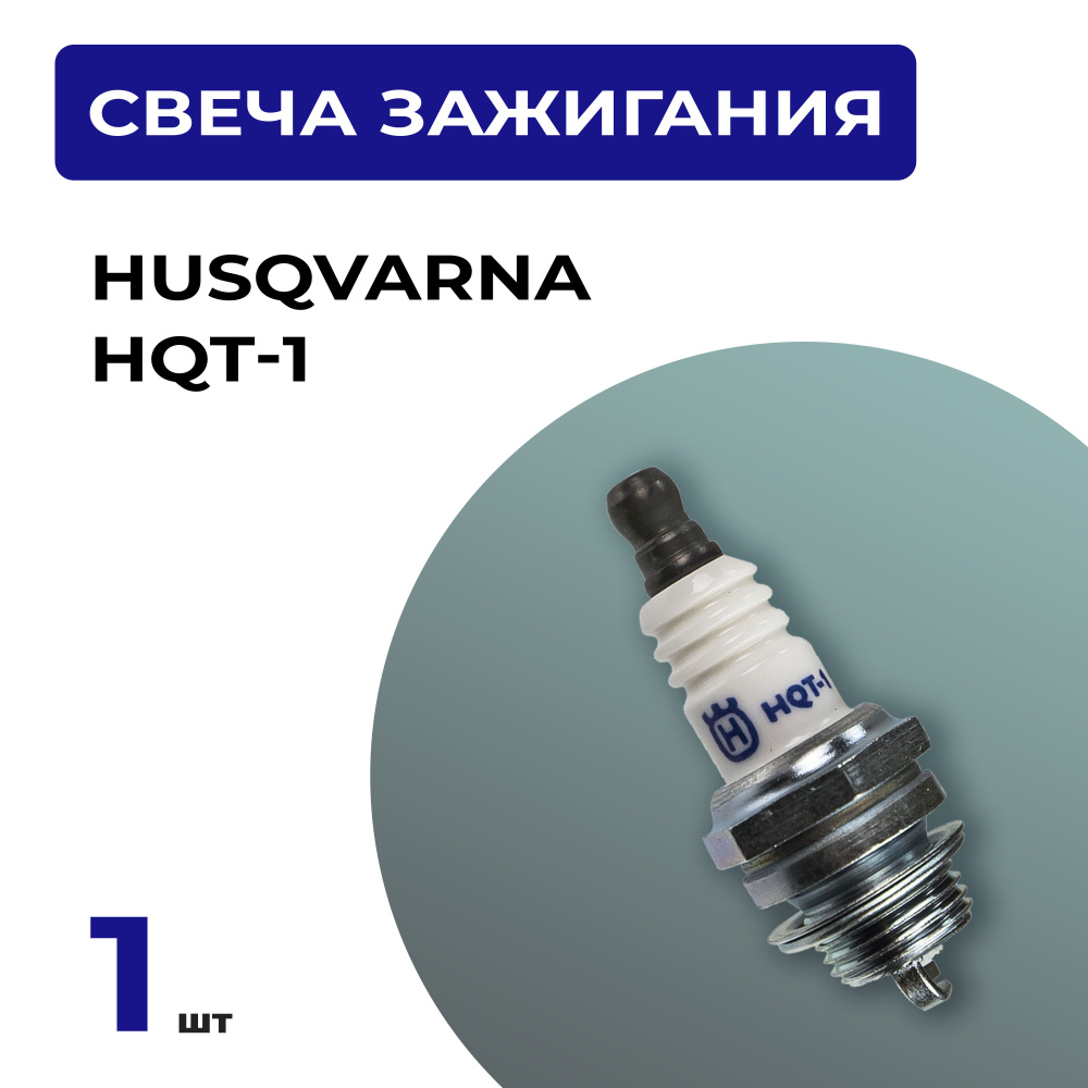 Свеча зажигания хускварна HUSQVARNA HQT-1 для 2-х тактного двигателя бензопилы, мотокосы, воздуходувки #1