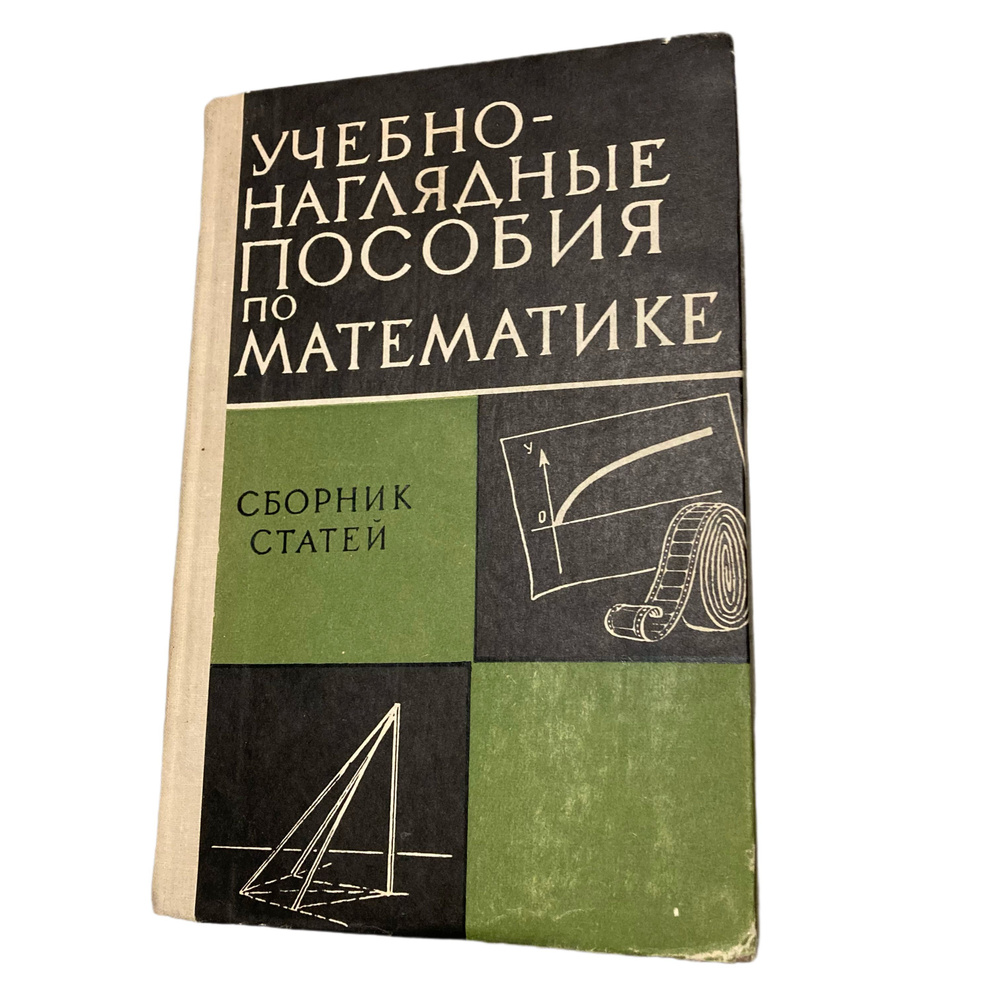 Учебно наглядные пособия по математике #1