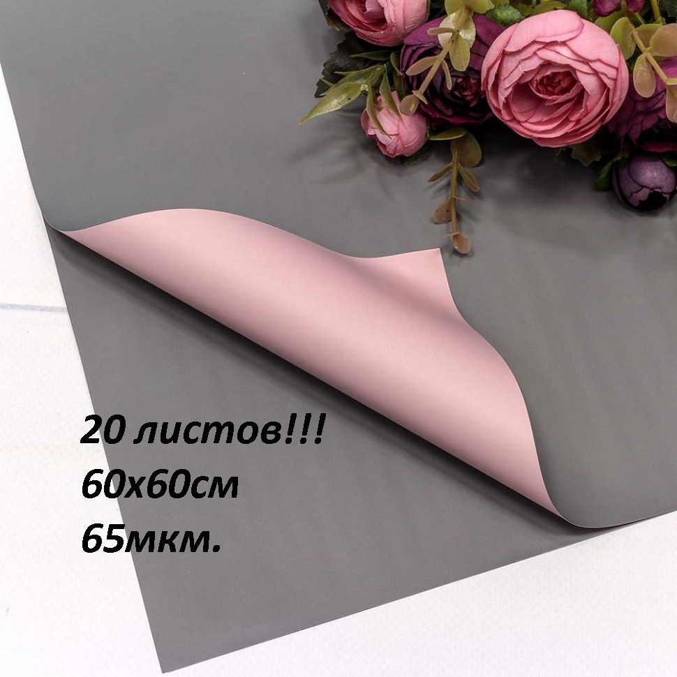 Пленка для цветов и подарков, в листах 60х60см, 20шт. 60мкм. Матовая двухсторонняя  #1