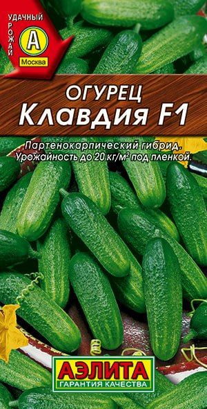 ОГУРЕЦ КЛАВДИЯ. Семена. Вес 10 шт. Раннеспелый партенокарпический гибрид. Урожай 20 кг.  #1