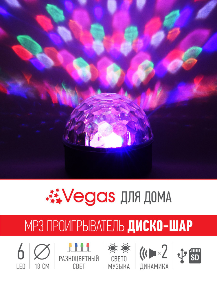 Музыкальный дискошар Vegas светодиодный с USB / флэшкой и пультом  #1