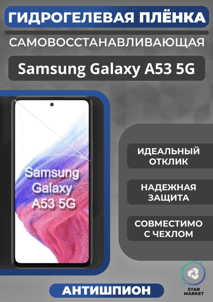 Защитная гидрогелевая пленка на Samsung Galaxy A53 5G Антишпион / Самовосстанавливающаяся противоударная #1