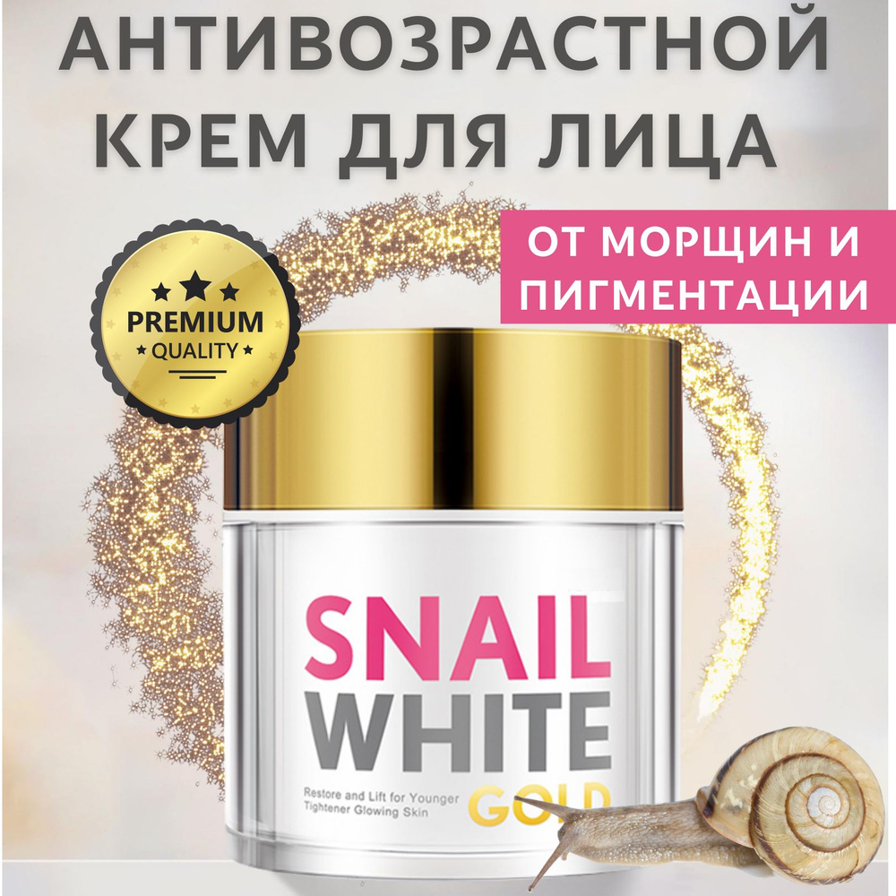 Royal Thai Herb Лифтинг крем с муцином улитки Snail White Gold, 50 мл #1