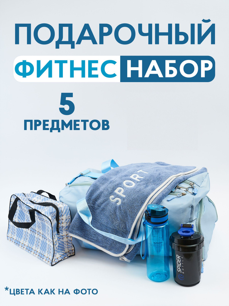 Подарочный набор для женщин: сумка, бутылка для воды, полотенце, шейкер, косметичка  #1