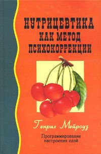 Нутрицевтика как метод психокоррекции | Мейроуз Генрих  #1