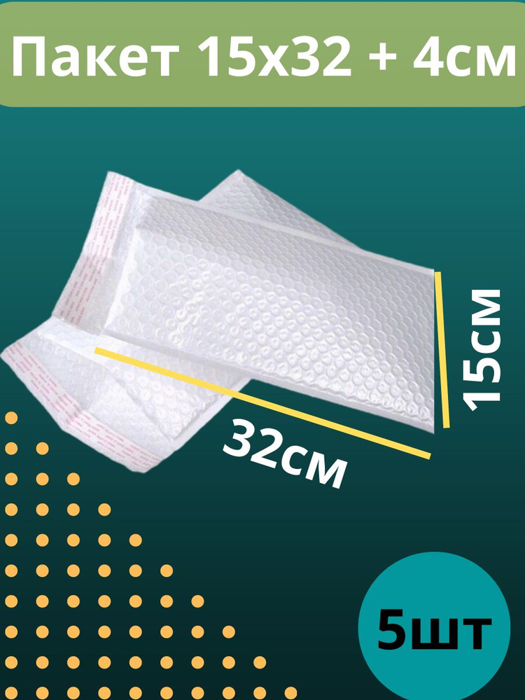 Пакет упаковочный воздушно-пузырьковый (пупырчатый) с клеевым краем, конверт пупырка, белый, непрозрачный. #1