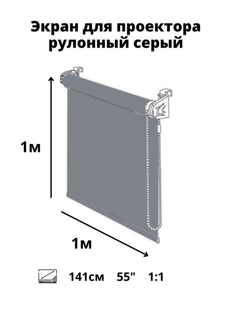 Рулонный мультимедийный экран для проектора projector 55" дюймов /1:1 / высота 1 ширина 1 м. (диагональ #1