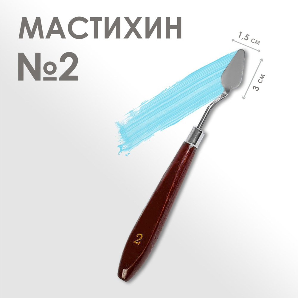 Мастихин художественный №2, лопатка 30 х 15 мм, для рисования, лепки, моделирования, скульптуры и кондитеров #1