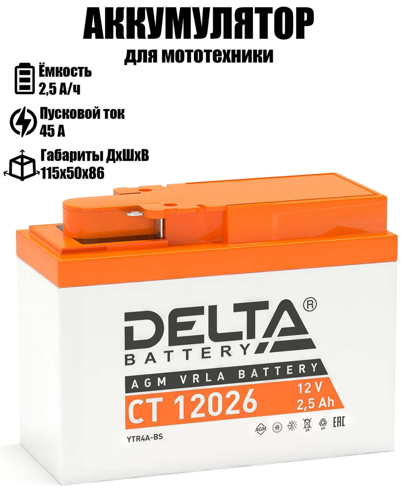Delta Battery Аккумулятор для мототехники, 2.6 А•ч, Обратная (-/+) полярность  #1