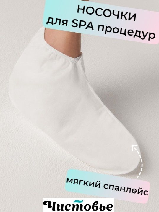 Носки для парафинотерапии утолщённые носочки для процедур/ косметические Спанлейс Белый 1 пара  #1