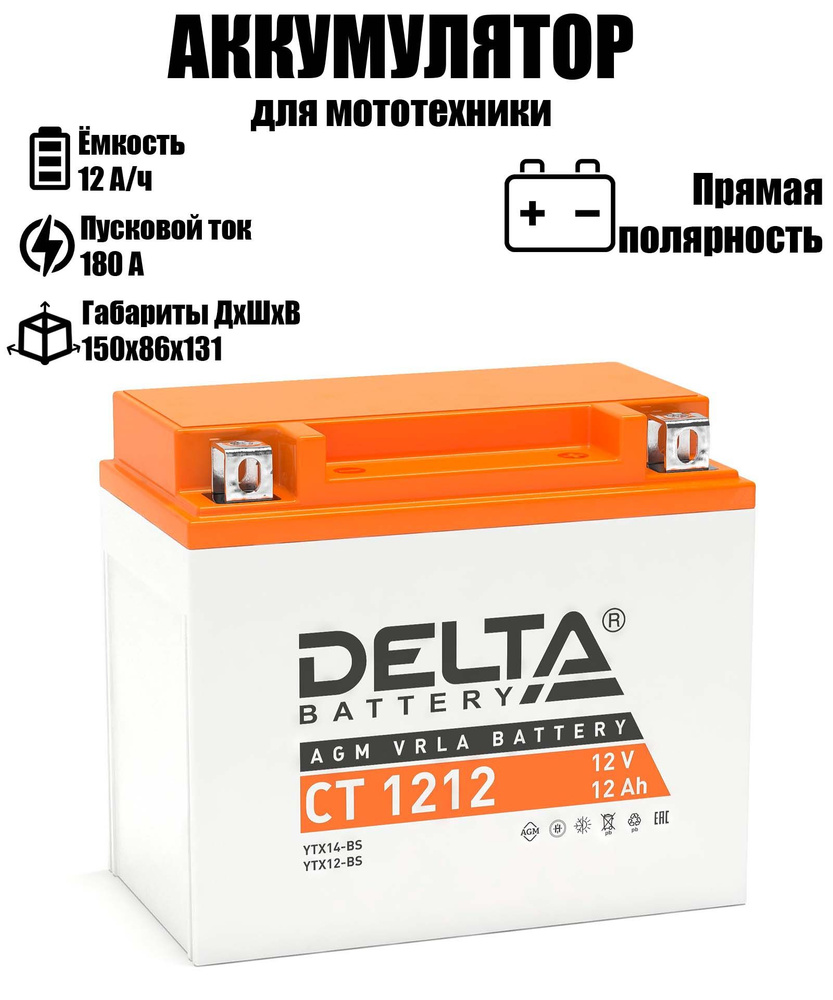 Мото аккумулятор стартерный Delta CT 1212 12В 12Ач прямая полярность 180А (12V 12Ah) (YTX14-BS; YTX12-BS) #1