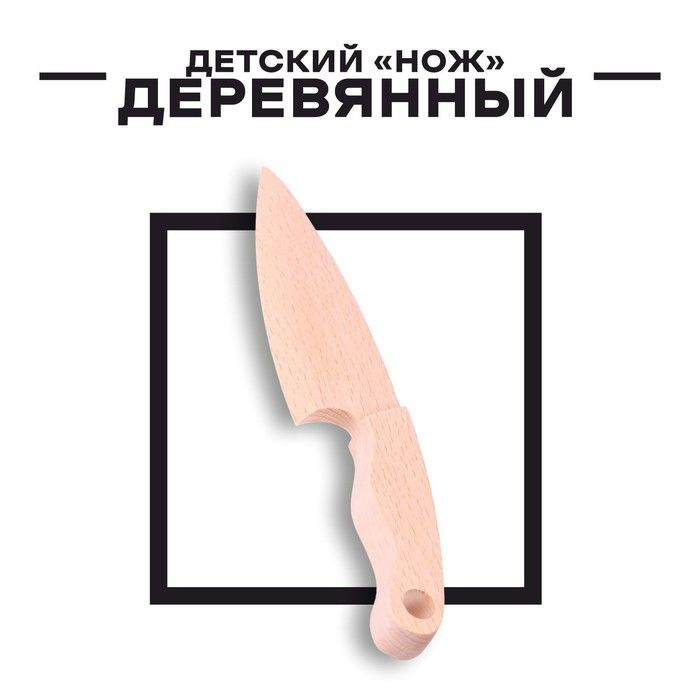 Деревянный детский Нож 19,5 х 4 х 1,5 см 1 шт. #1