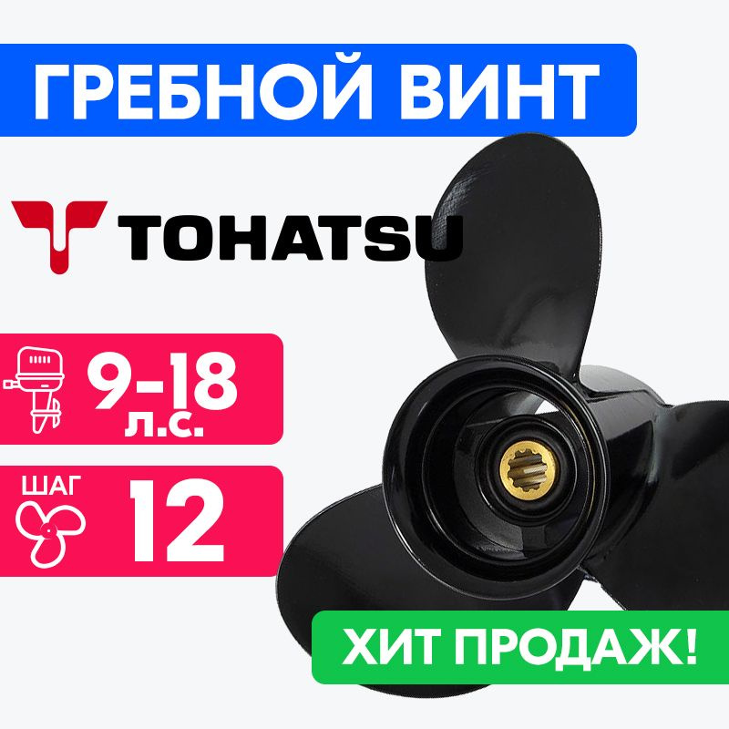 Винт для моторов Tohatsu 9 1/4 x 12 9/15/20 #1