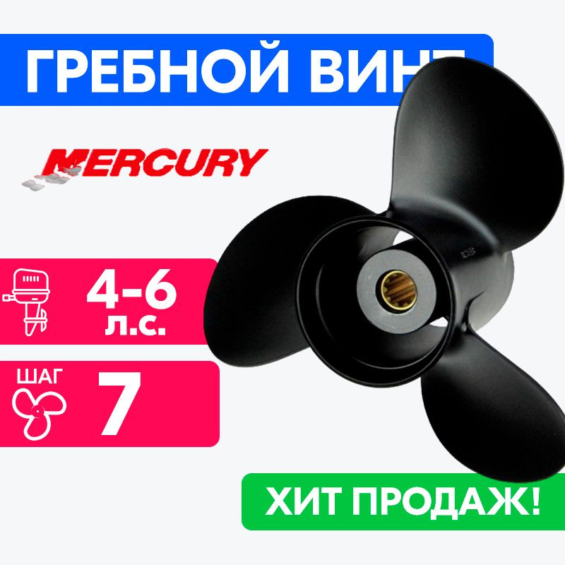 Винт для моторов Mercury 7,8 x 7 (4-6 л.с.) #1