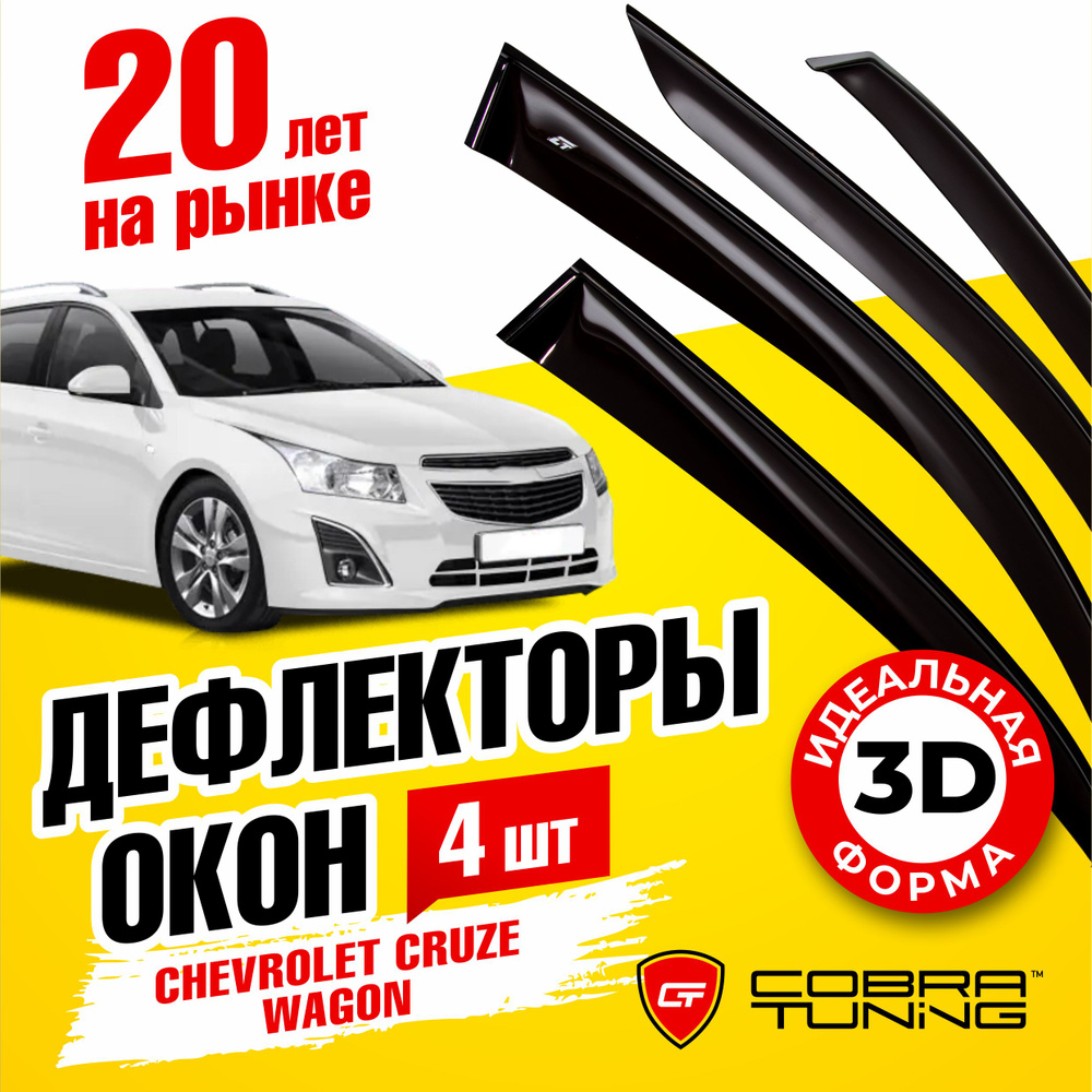 Дефлекторы боковых окон для Chevrolet Cruze (Шевроле Круз) Wagon (универсал) 2012-2017, ветровики на #1