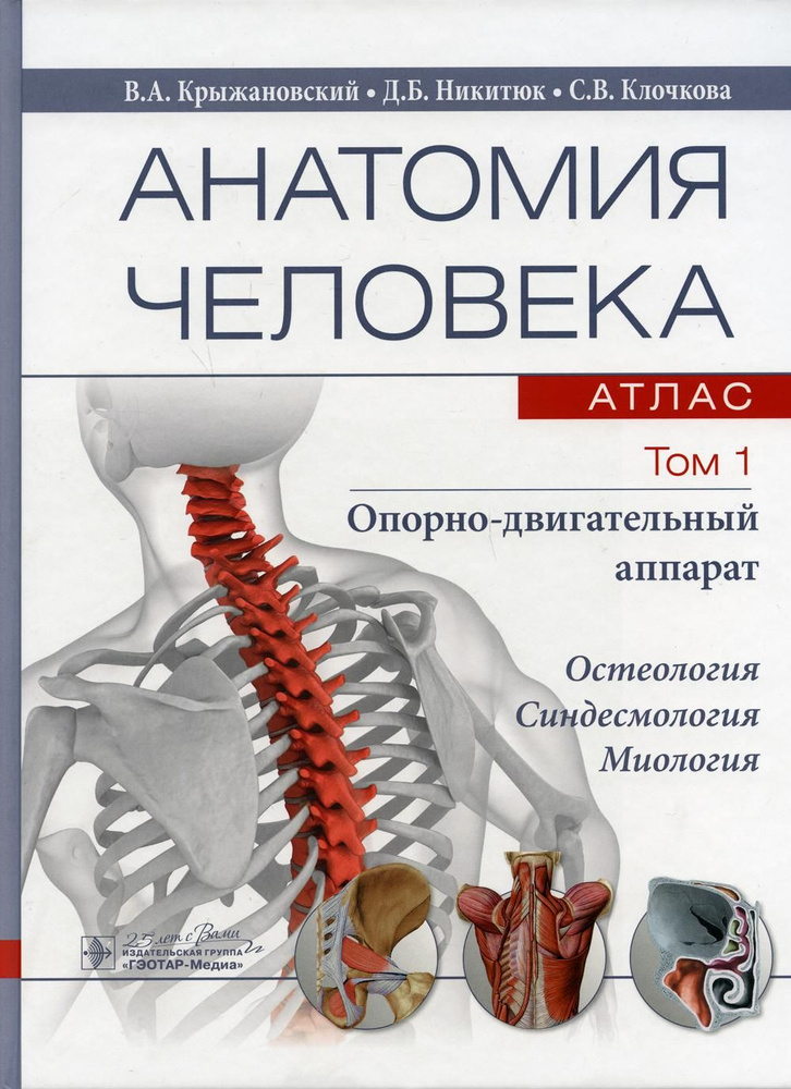 Анатомия человека: атлас: Учебное пособие: В 3 т. Т. 1: Опорно-двигательный аппарат | Крыжановский В. #1