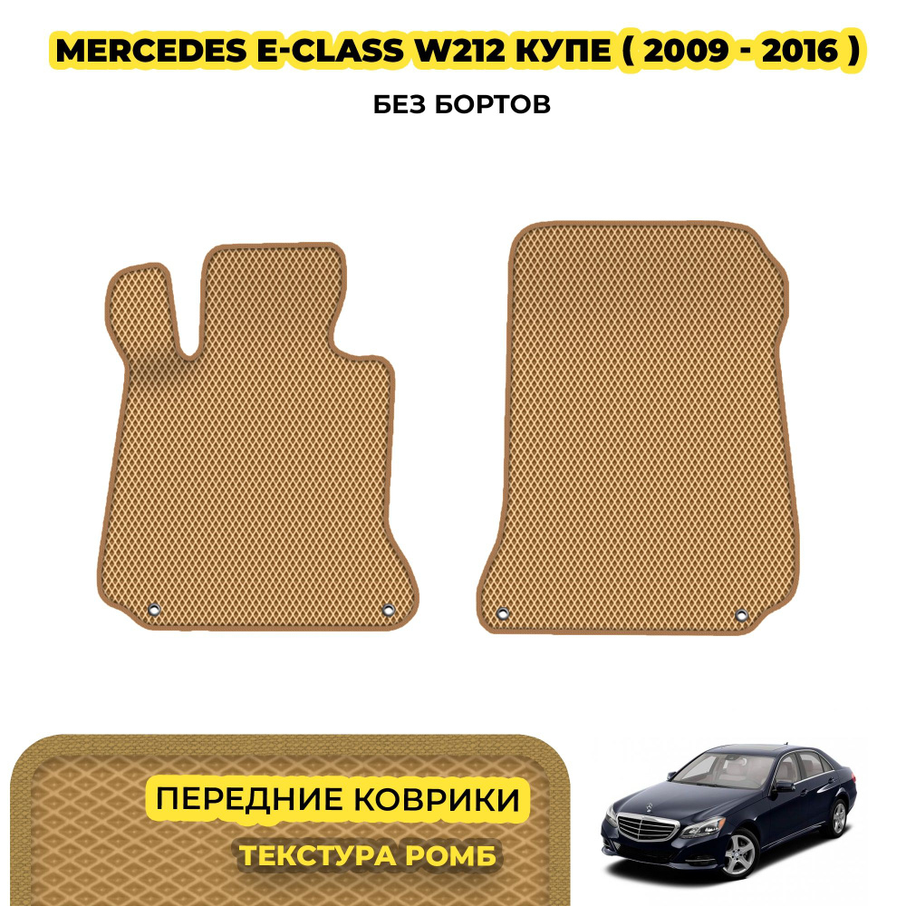 Коврики ЕВА для Mercedes E-Class (W212) купе С207 ( 2009 - 2016 ) / Передние; материал: бежевый (ромб), #1