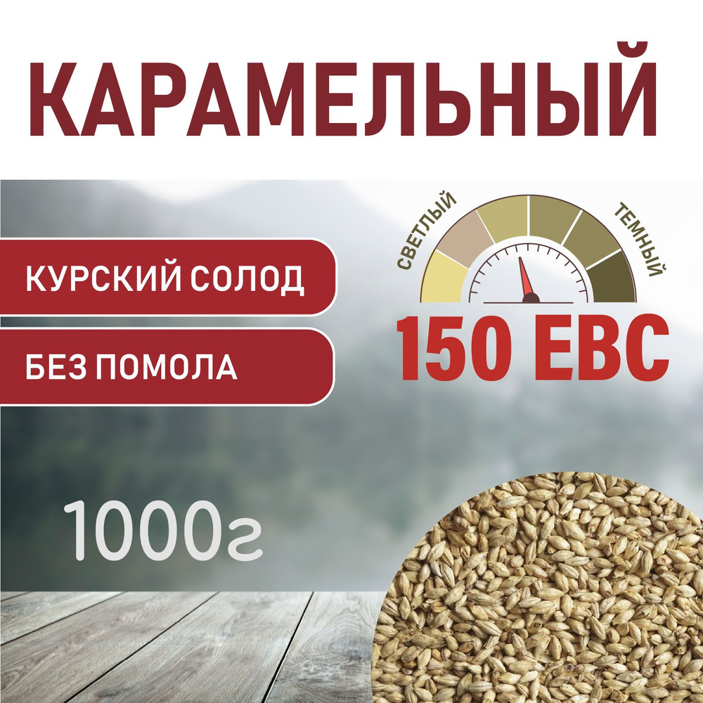 Солод Карамельный EBS 150 (Курский солод) 1 кг #1