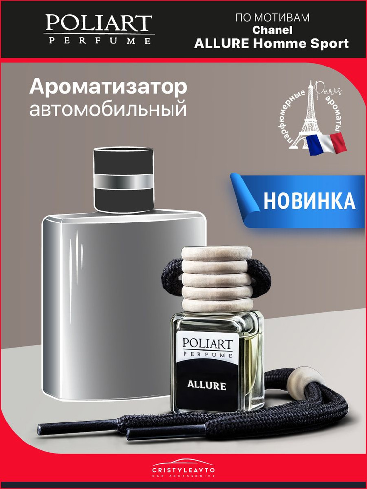 Ароматизатор для автомобиля и дома POLIART - "ALLURE" / 5 мл./ Подвесной.  #1