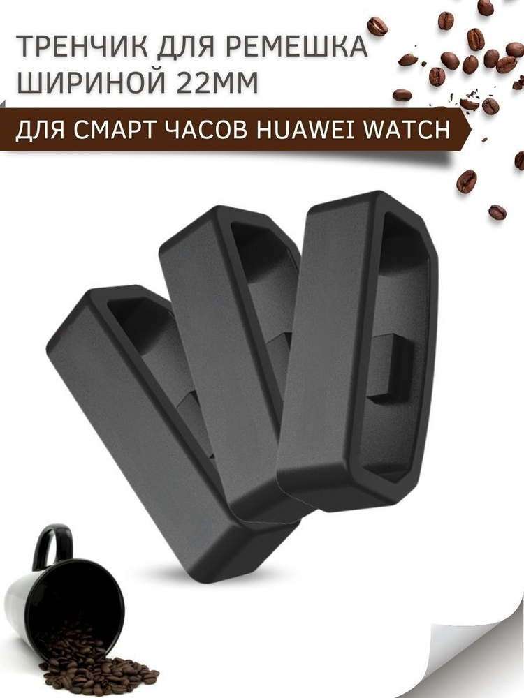 Силиконовый тренчик (шлевка) для ремешка смарт часов Huawei Watch 3 / 3Pro / GT 46mm / GT2 46 mm / GT2 #1