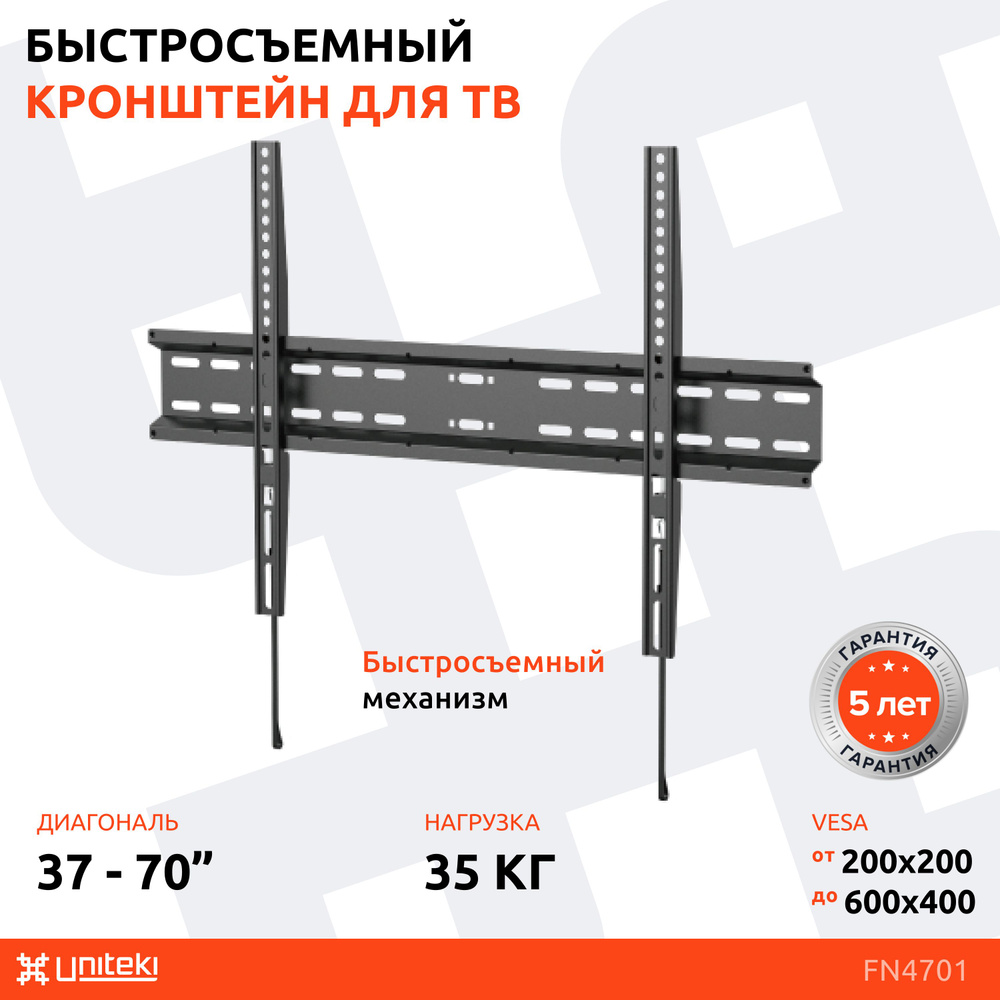 Кронштейн на стену для телевизора фиксированный, быстросъемный UNITEKI FN4701 черный диагональ 37-70 #1