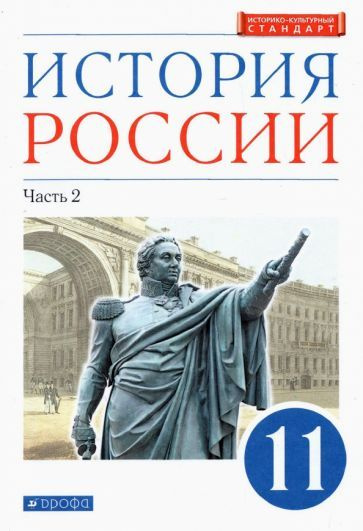 История России. 11 класс. Учебник. Углубленный уровень. В 2-х частях. Часть 2 / Андреев Игорь Львович, #1