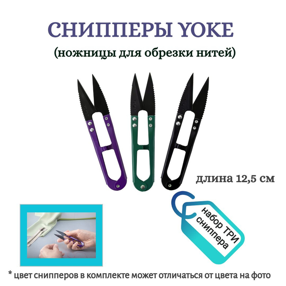 Сниппер Yoke, для обрезки нитей, комплект три сниппера, цвет ассорти  #1