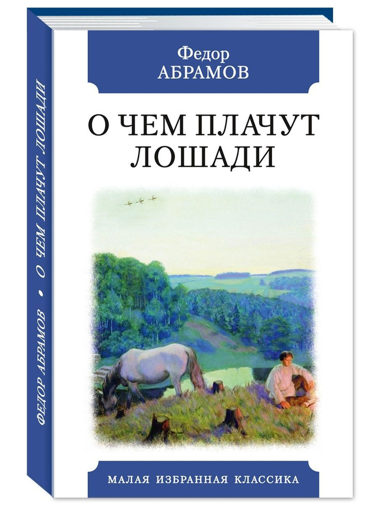 Абрамов Ф. О чем плачут лошади #1