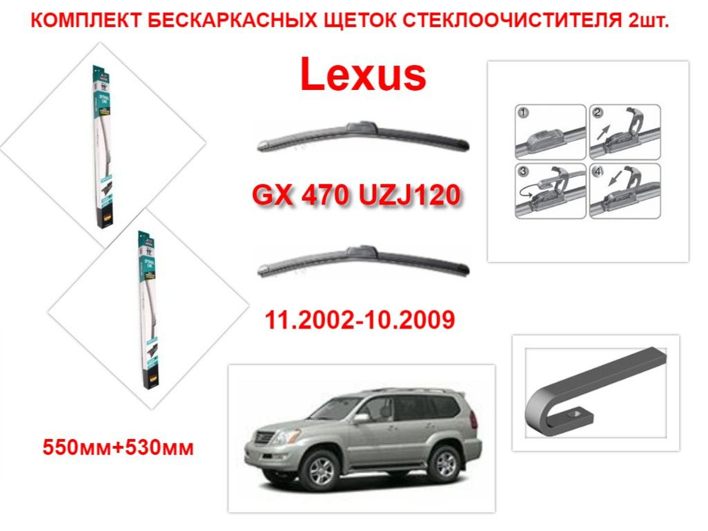 Щетки стеклоочистителя бескаркасные на Lexus GX 470 UZJ120 (11.2002-10.2009года ) комплект-2 шт.  #1