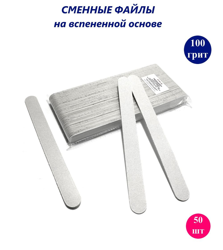 ART Nail proff - Сменные файлы на вспененной основе для пилки-основы LONG (18 см) - 100 грит /50 шт  #1