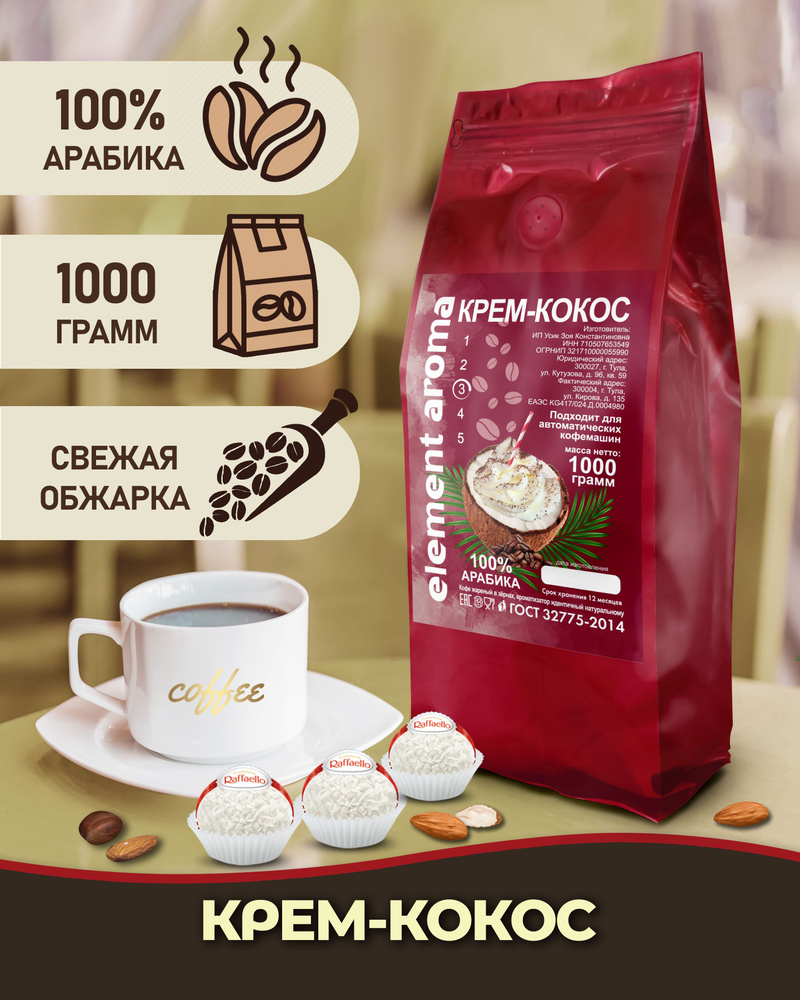 Кофе в зернах ароматизированный со вкусом Кокосовый Крем 100% арабика 1 кг  #1