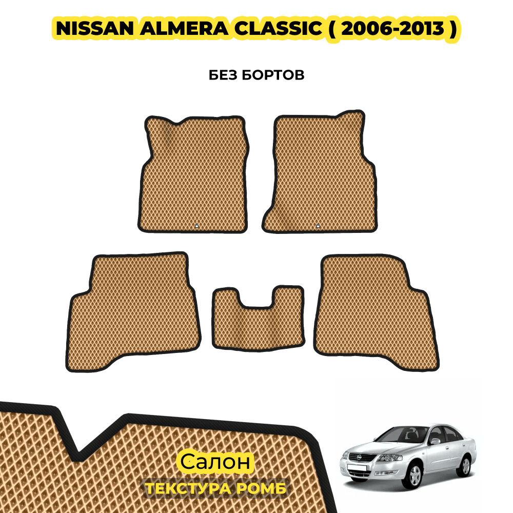 Коврики для автомобиля Nissan Almera Classic ( 2006 - 2013 ) / Комплект; материал: бежевый (ромб), черный #1