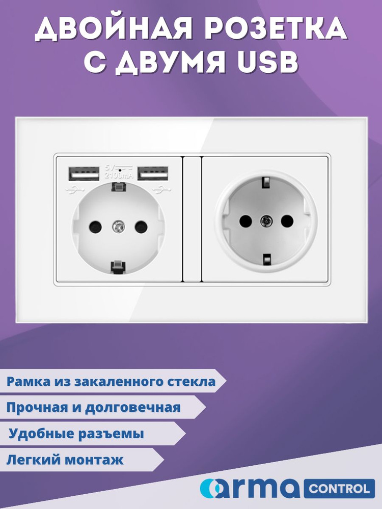 Двойная розетка с 2-мя USB-портами Armacontrol / Зарядки / Розетки с заземлением  #1