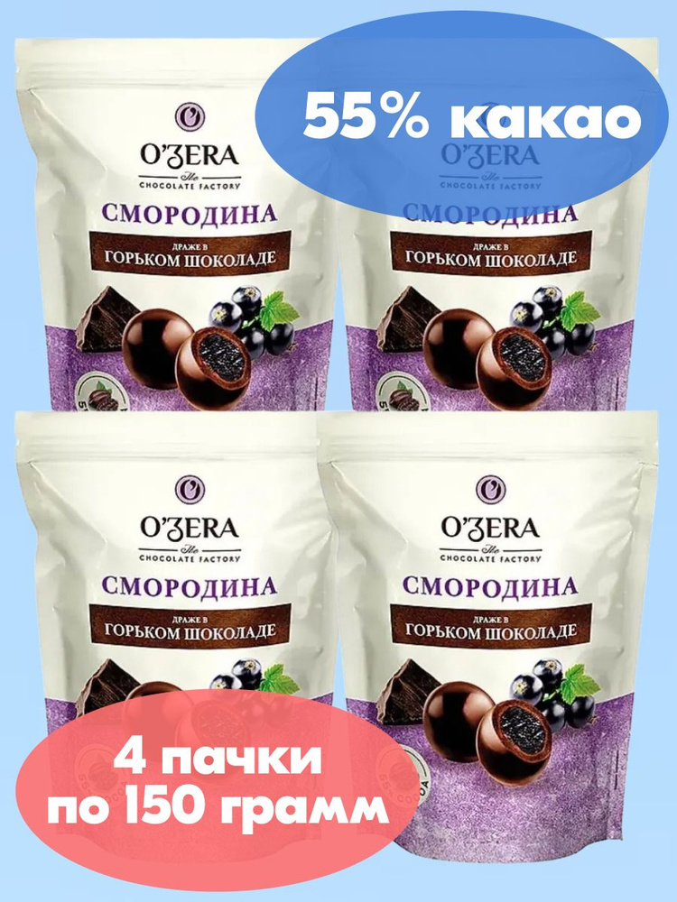 OZera, драже Смородина в горьком шоколаде, 4 пачки по 150 г #1