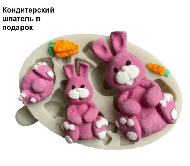 Силиконовая форма Пасхальные кролики с морковкой + ПОДАРОК "Кондитерский шпатель"  #1