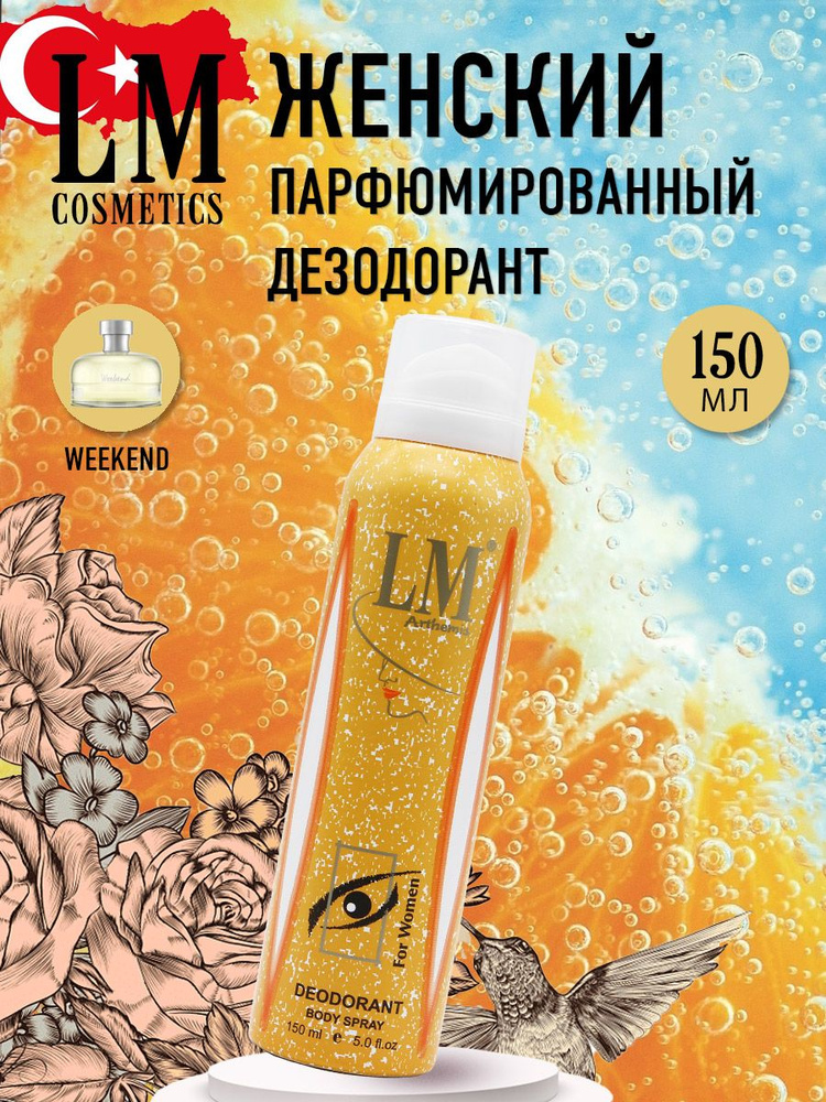LM Cosmetics Женский парфюмированный дезодорант Arthemis Weekend for Women 150ml  #1
