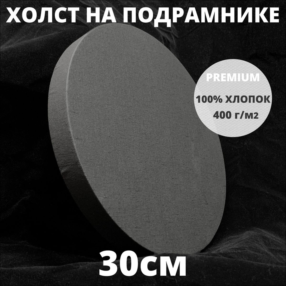 Холст на подрамнике круглый грунтованный диаметр 30 см, плотность 400 г/м2  #1