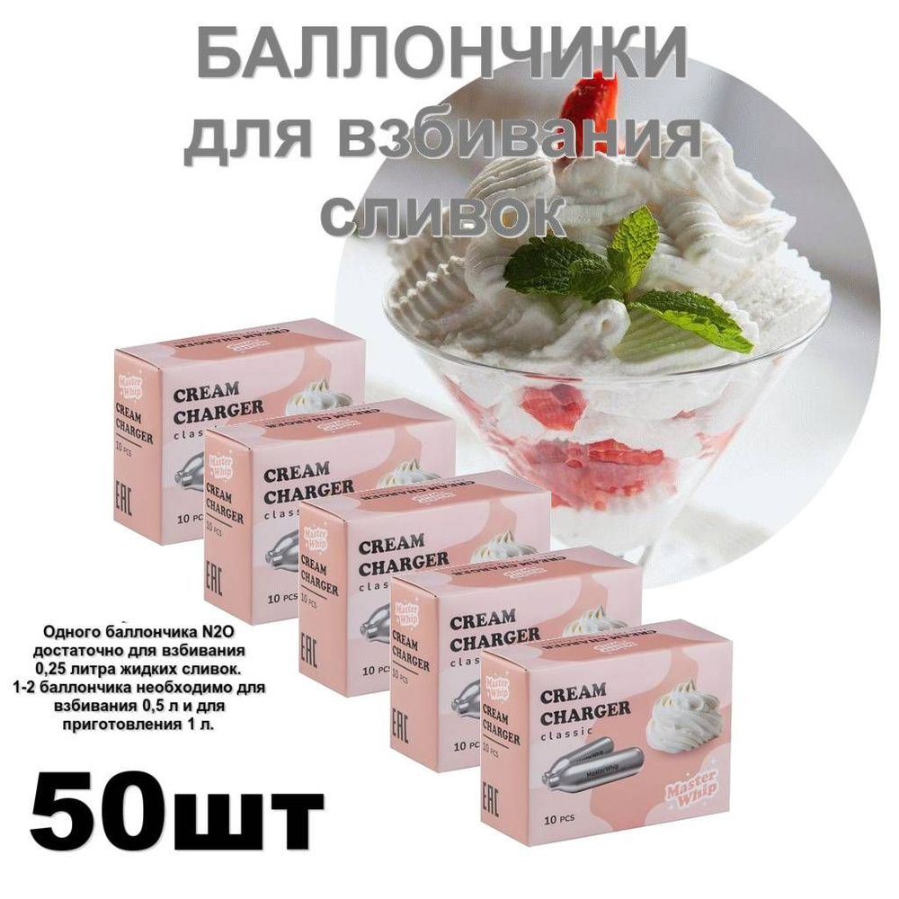 MasterWhip Запчасть для сифона, 50 шт #1