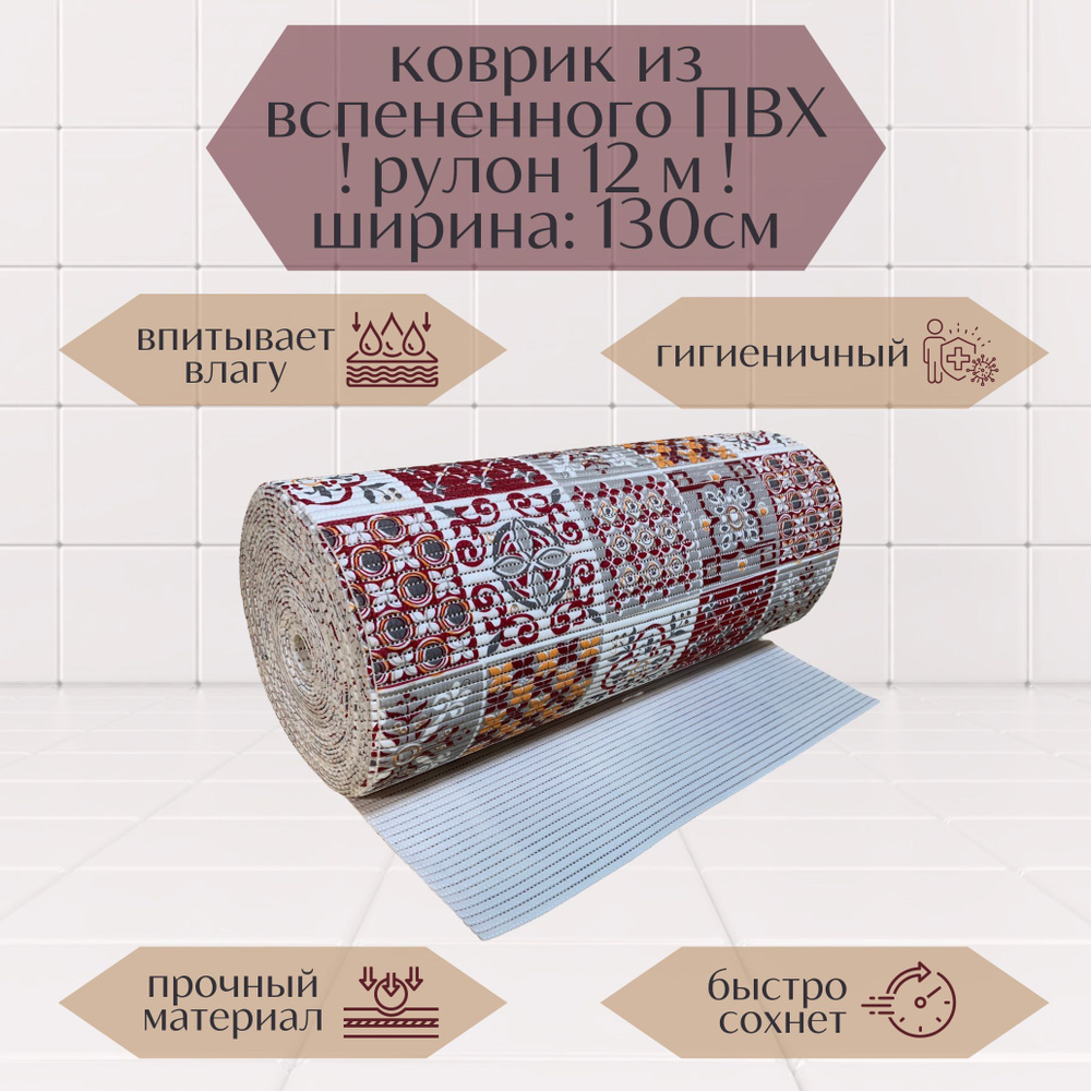 Напольный вспененный коврик 130х1200см ПВХ, бордовый/серый/белый, с рисунком  #1