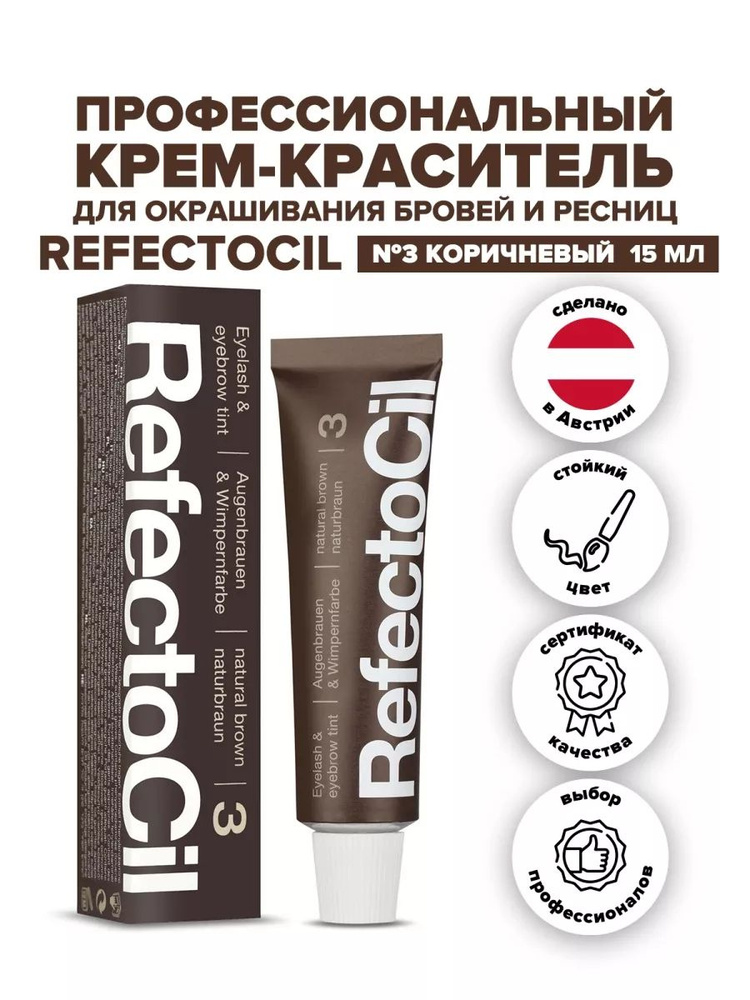 Краска для бровей и ресниц RefectoCil №3 Brown коричневая (коричневый)  #1