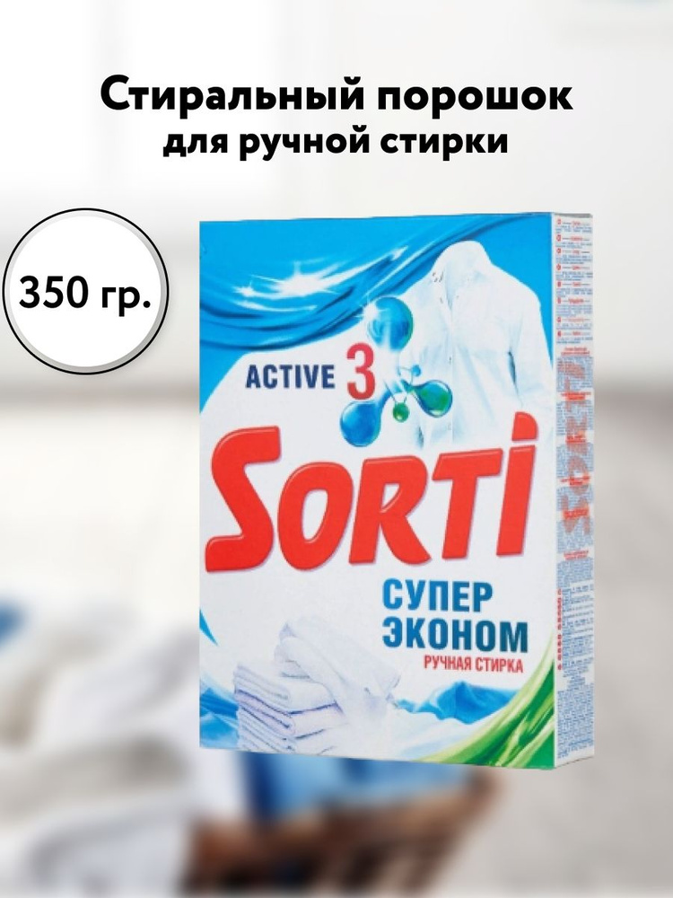 СМС SORTI порошок СУПЕР ЭКОНОМ 350 гр (Ручная стирка), шт #1