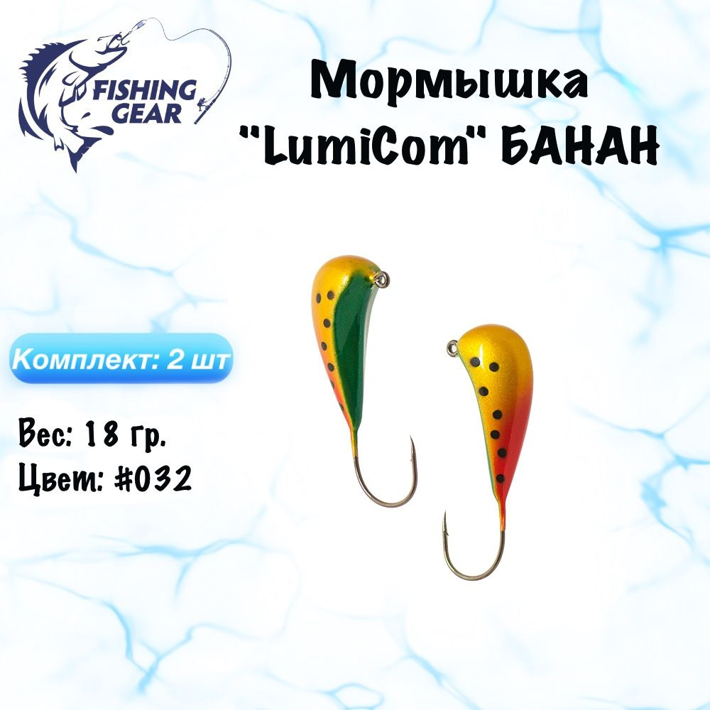 Мормышка БАНАН LumiCom 18 гр./2 шт. Цвет: 032 #1