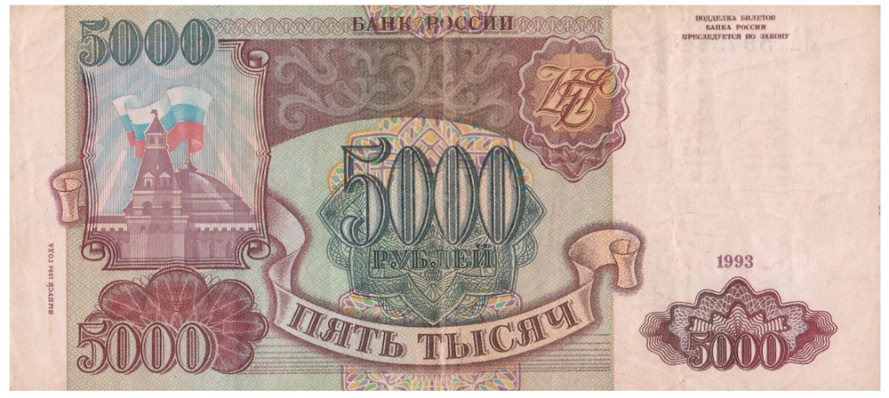 Банкнота России 5000 рублей 1993 года (выпуск 1994 года). #1