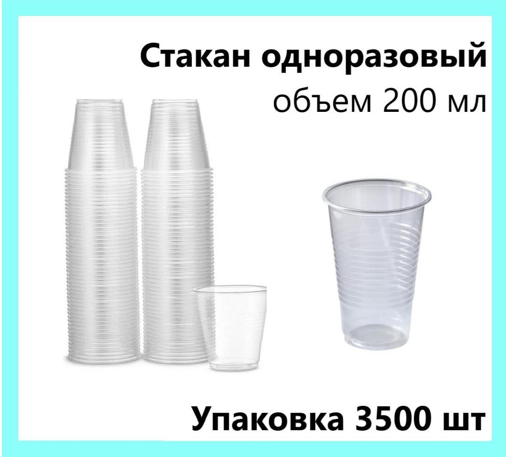 Одноразовый стакан прозрачный упаковка 200мл 3500шт #1