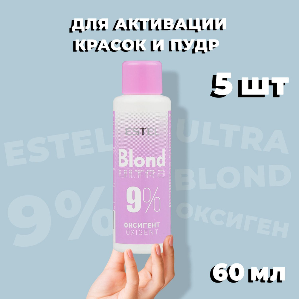 ESTEL ONLY Оксигент для волос 9% ULTRA BLOND 60мл 5 шт #1