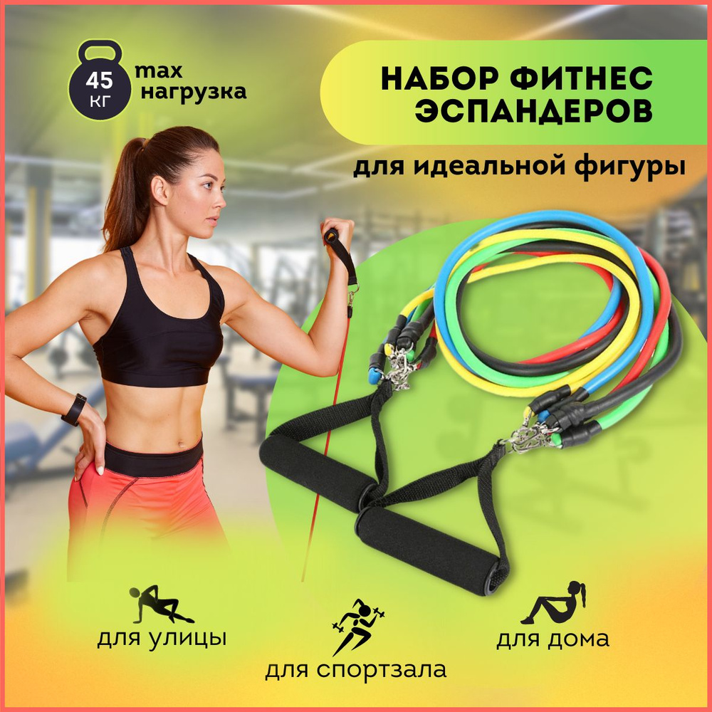 Трубчатый фитнес эспандер для тренировок и спорта, резинки набор для фитнеса  #1
