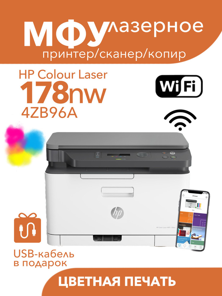 Цветное Лазерное МФУ HP Color Laser MFP 178nw Wi-Fi 3в1 принтер, сканер, копир  #1