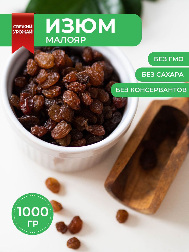 Изюм Малаяр без косточек, 1 кг #1